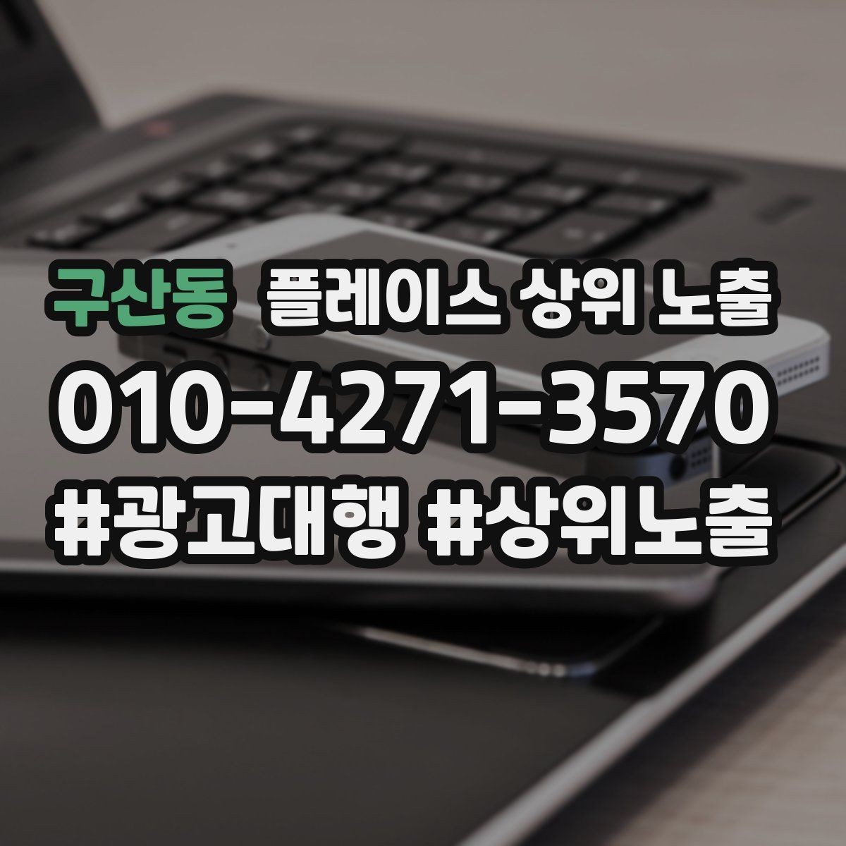 구산동 플레이스 상위 노출 경쟁이 심한 지역에서 이기는 포인트