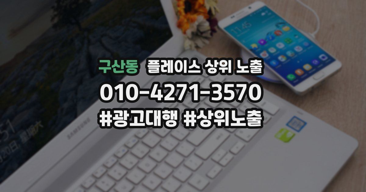구산동 플레이스 상위 노출