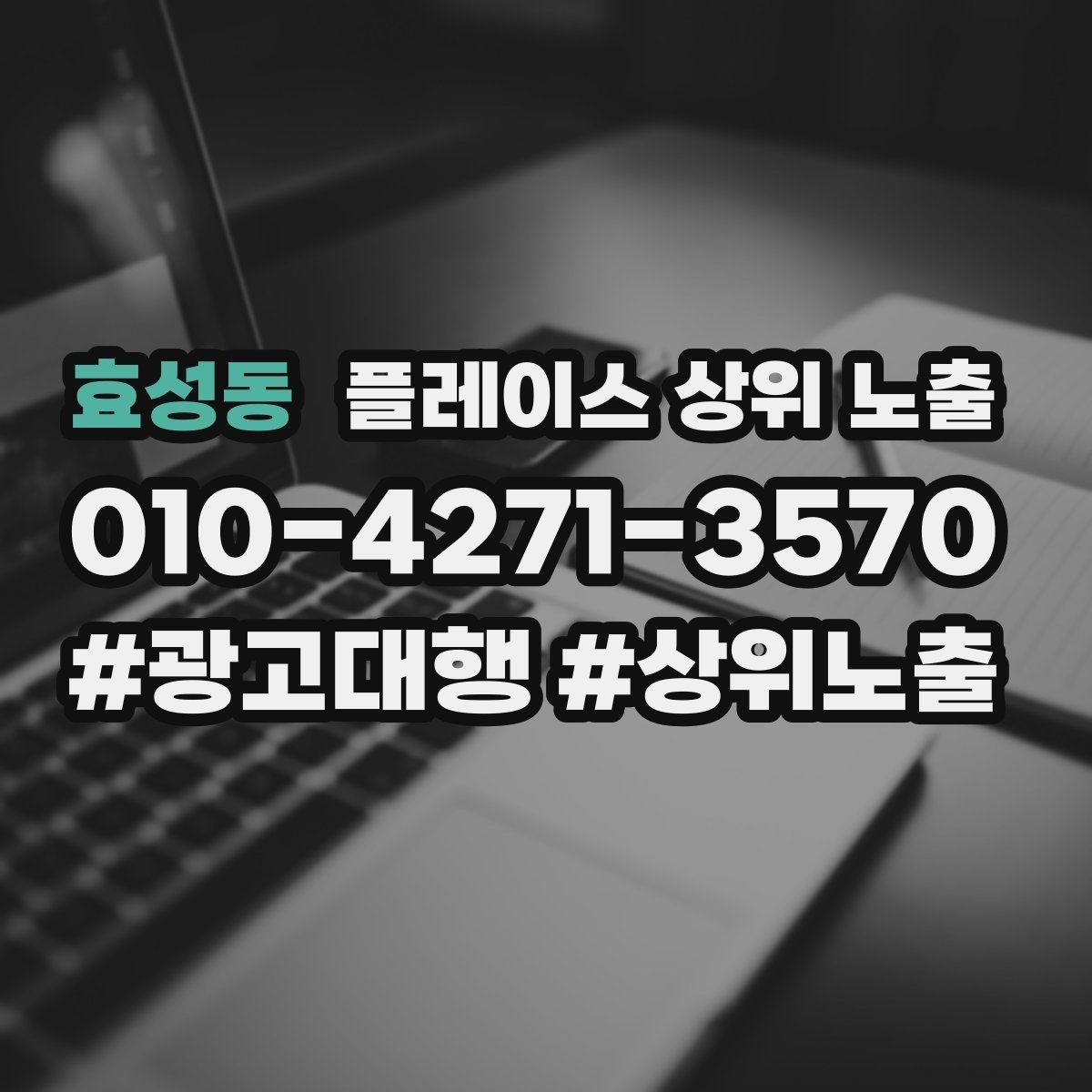 효성동 플레이스 상위 노출 비수기에도 문의를 유지하는 운영
