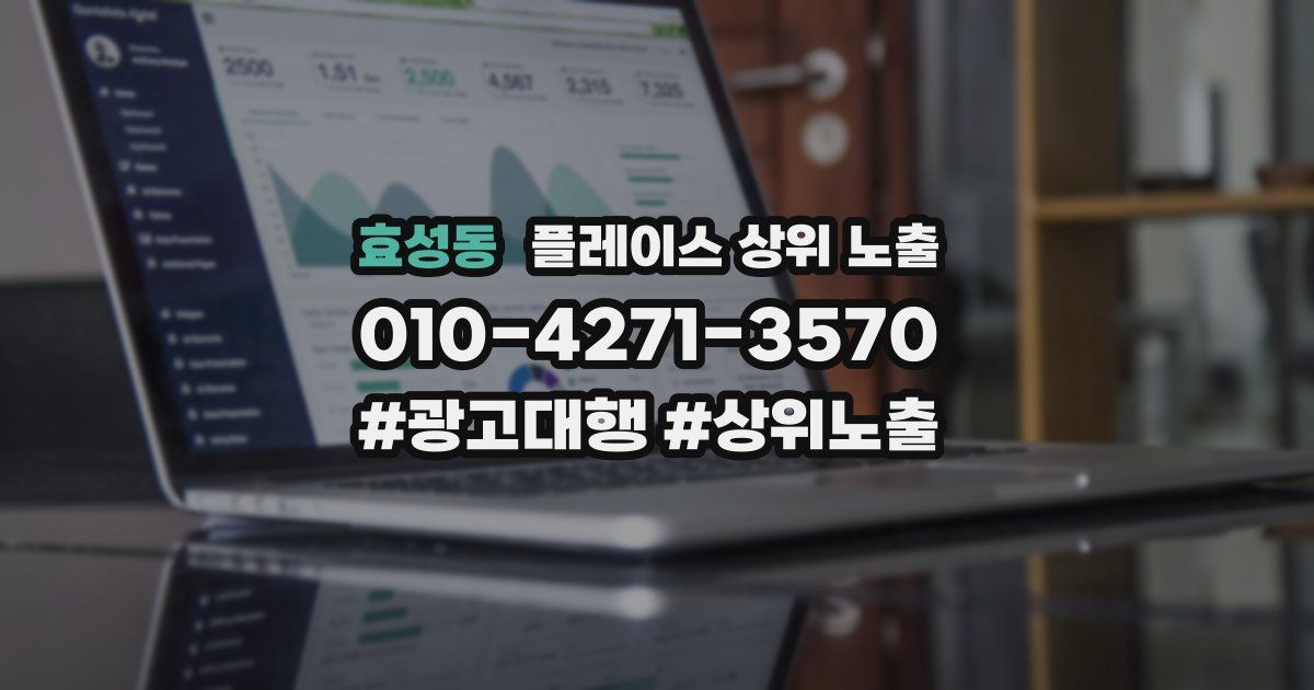 효성동 플레이스 상위 노출