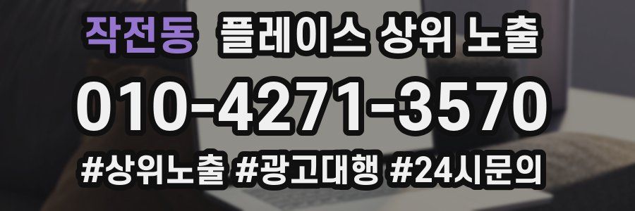 작전동 플레이스 상위 노출