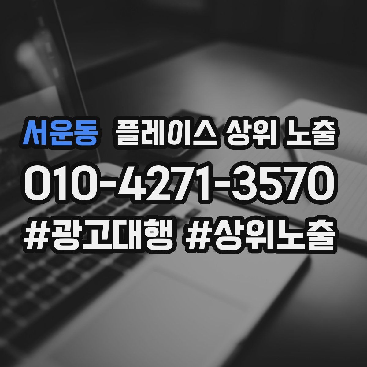 서운동 플레이스 상위 노출 차별점이 약해도 설득되는 포지셔닝