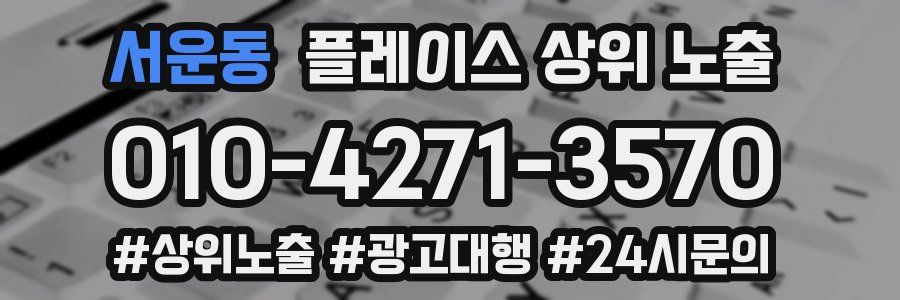 서운동 플레이스 상위 노출