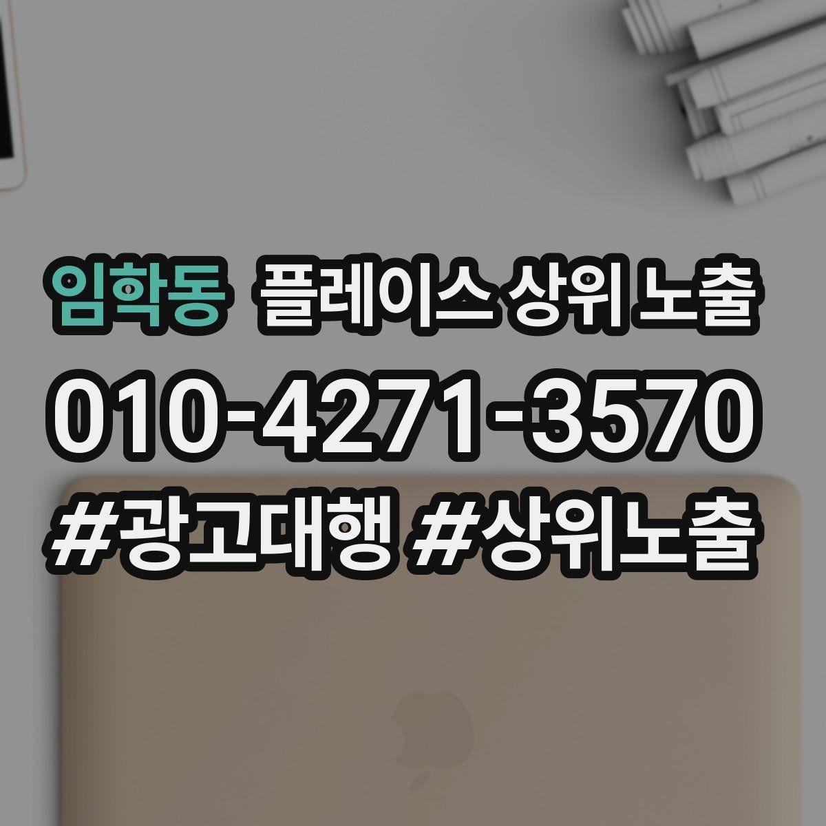 임학동 플레이스 상위 노출 키워드를 줄이면 좋아지는 지표