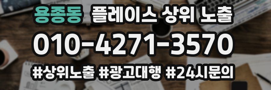 용종동 플레이스 상위 노출