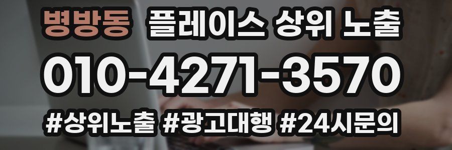 병방동 플레이스 상위 노출