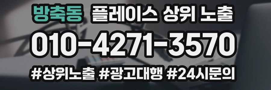 방축동 플레이스 상위 노출