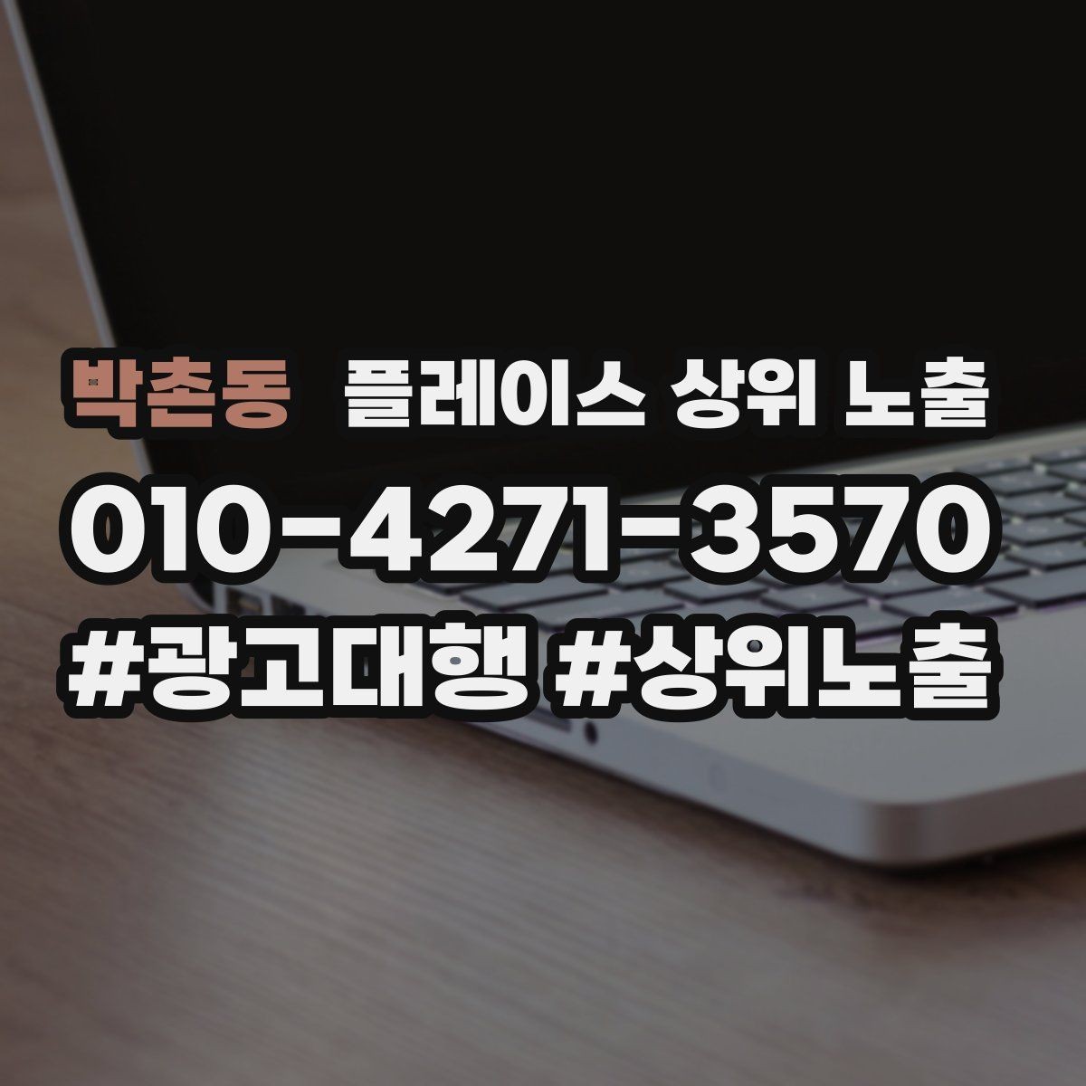 박촌동 플레이스 상위 노출 경쟁 매장 분석부터 해야 하는 이유
