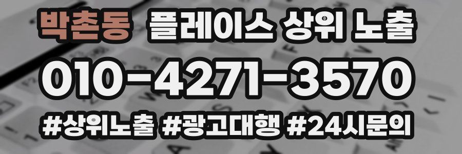 박촌동 플레이스 상위 노출