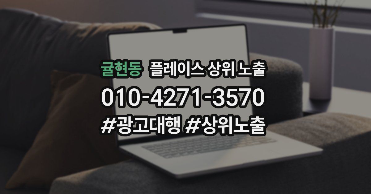 귤현동 플레이스 상위 노출