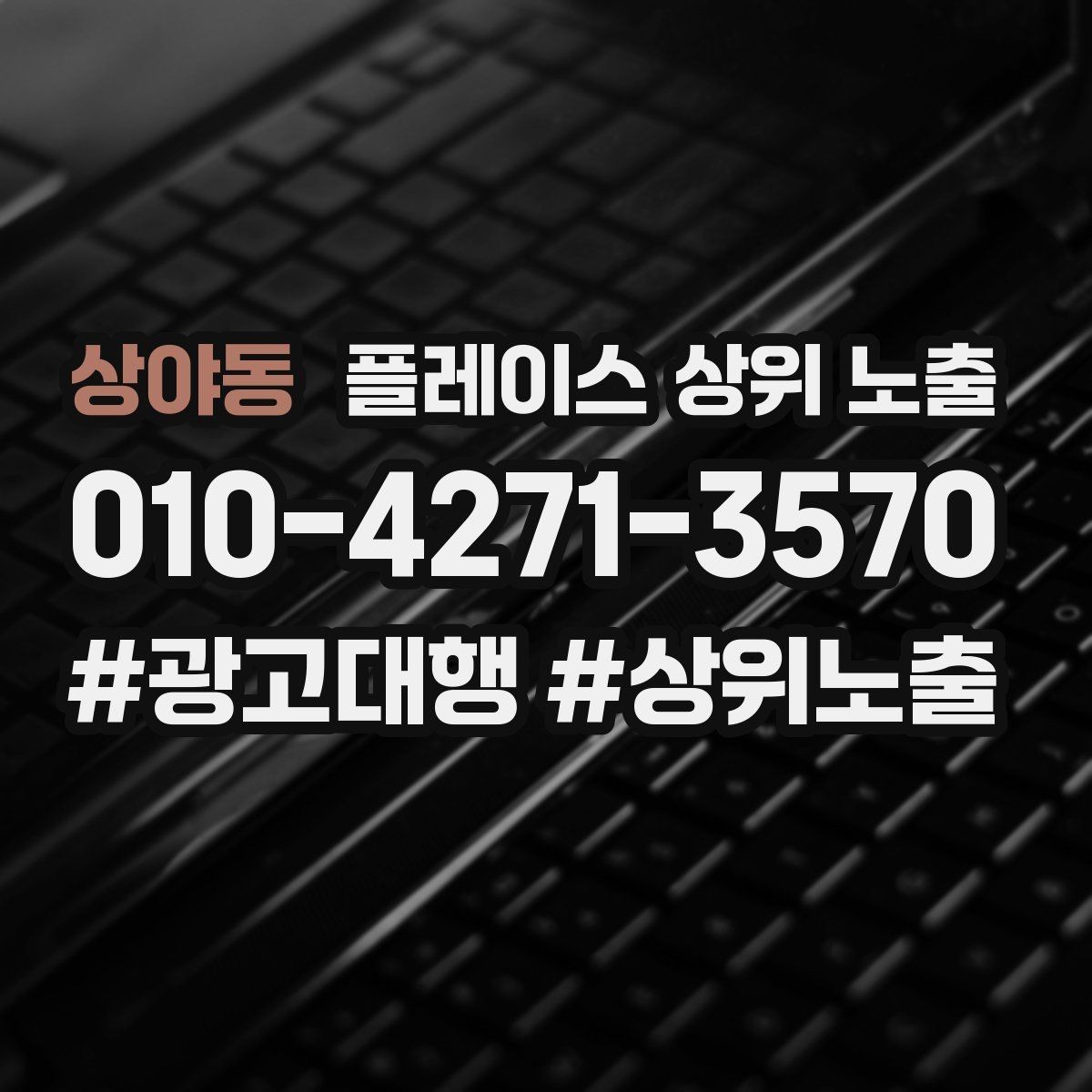 상야동 플레이스 상위 노출 미용 뷰티는 과정 설명이 신뢰를 만든다