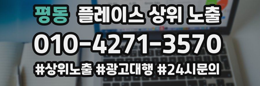 평동 플레이스 상위 노출