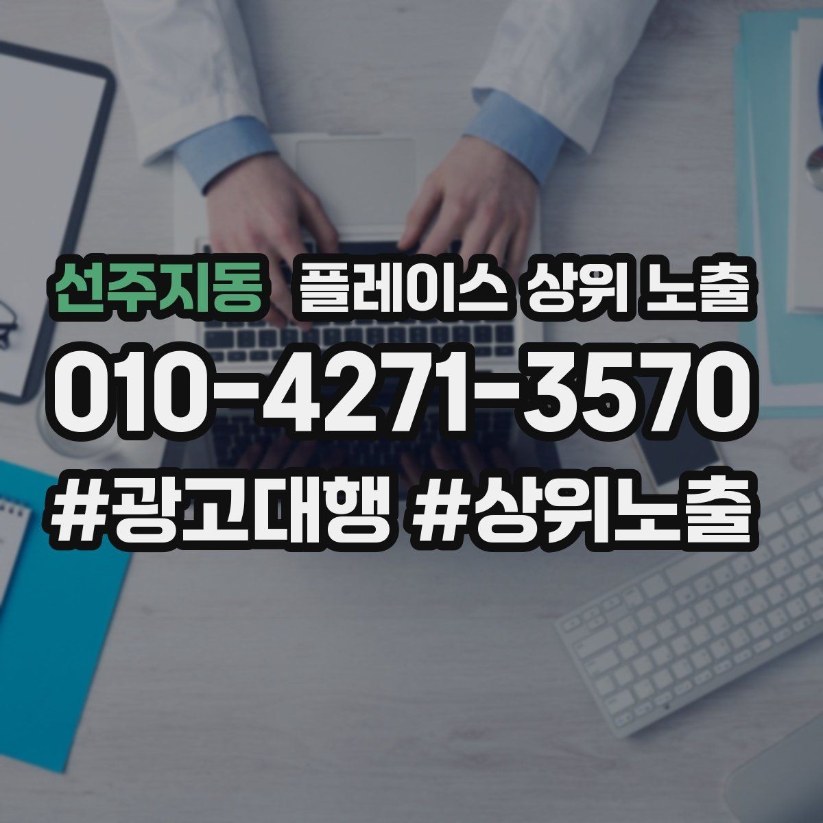 선주지동 플레이스 상위 노출 연락처 세팅 실수로 문의가 줄어드는 사례