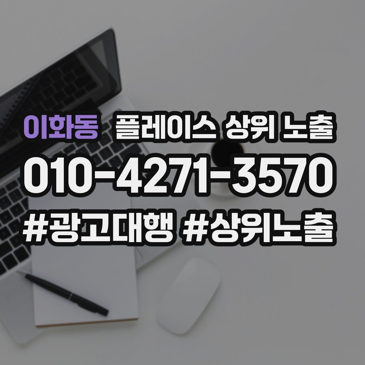 이화동 플레이스 상위 노출 한 번에 바꾸지 말아야 하는 이유