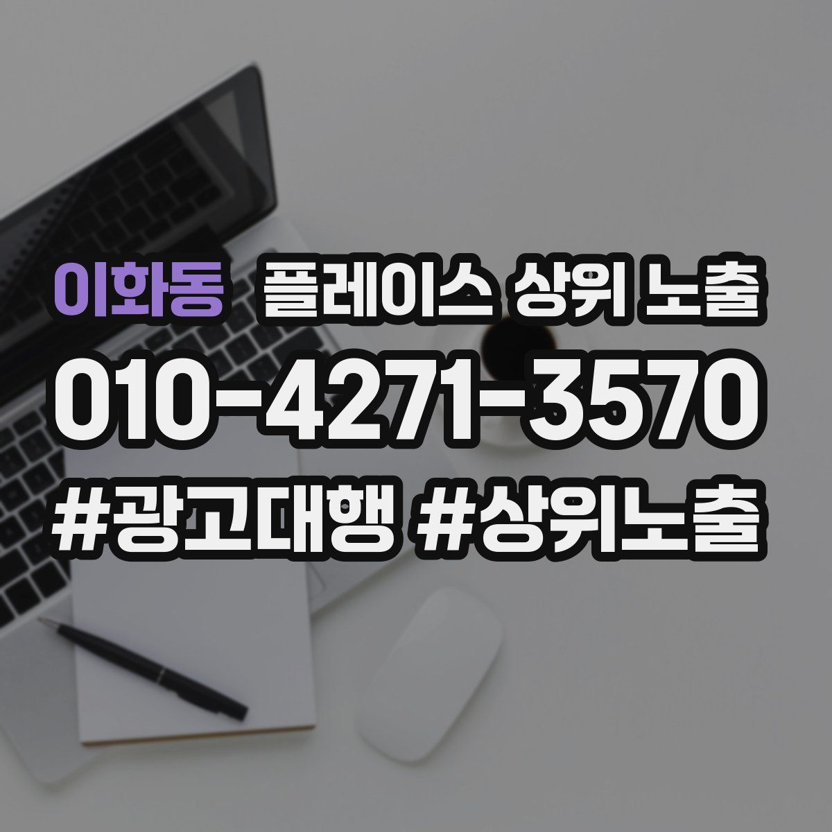 이화동 플레이스 상위 노출