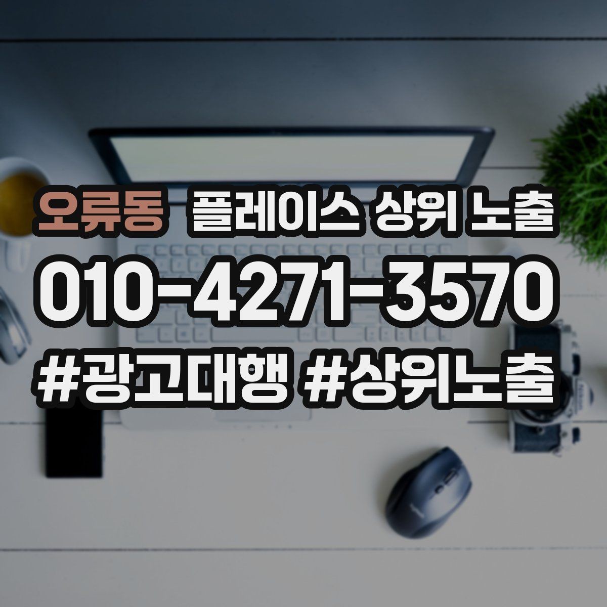 오류동 플레이스 상위 노출 차별점이 약해도 설득되는 포지셔닝