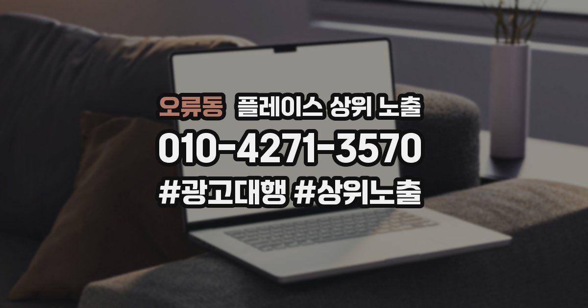오류동 플레이스 상위 노출