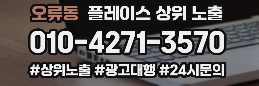 오류동 플레이스 상위 노출