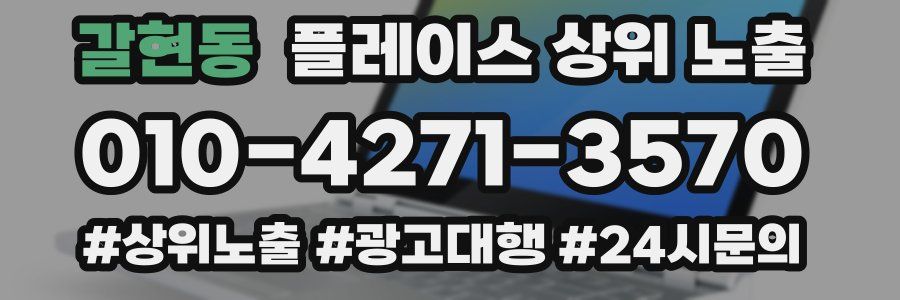 갈현동 플레이스 상위 노출