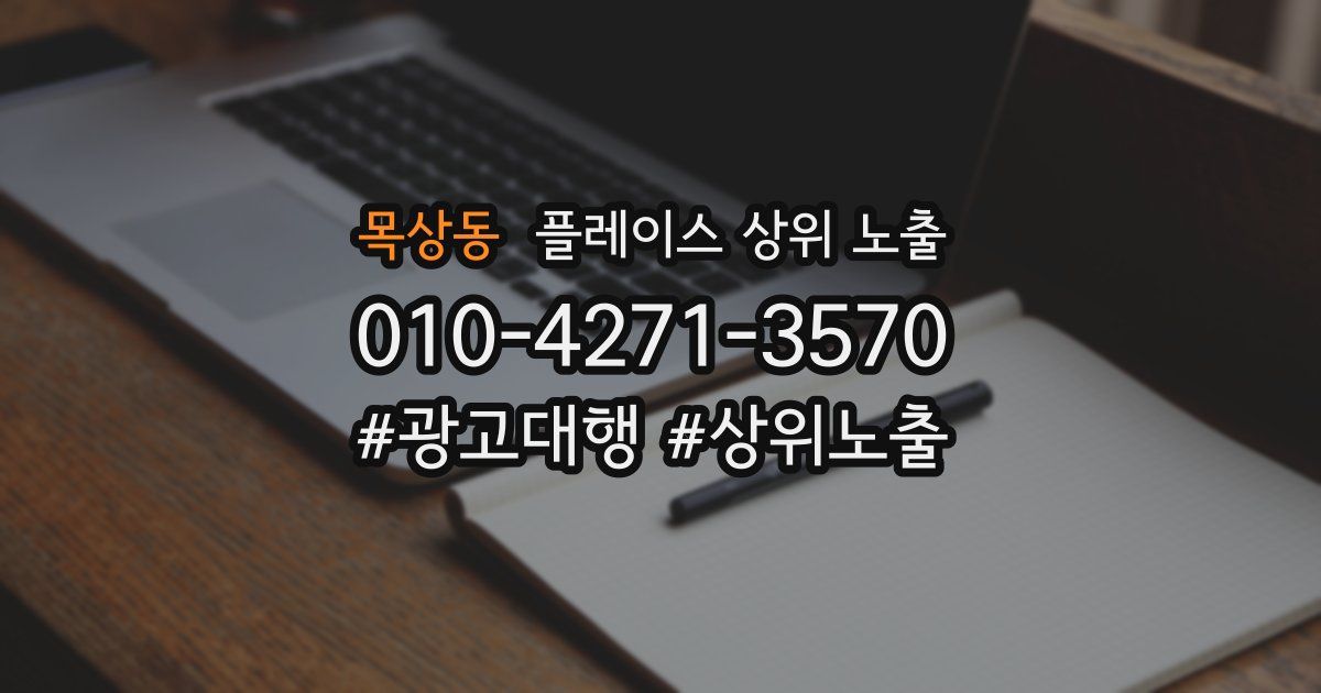 목상동 플레이스 상위 노출
