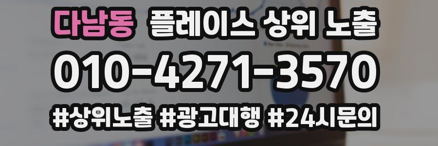 다남동 플레이스 상위 노출