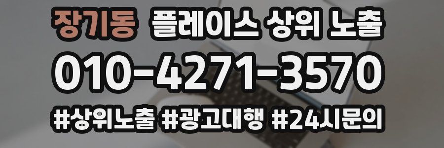 장기동 플레이스 상위 노출