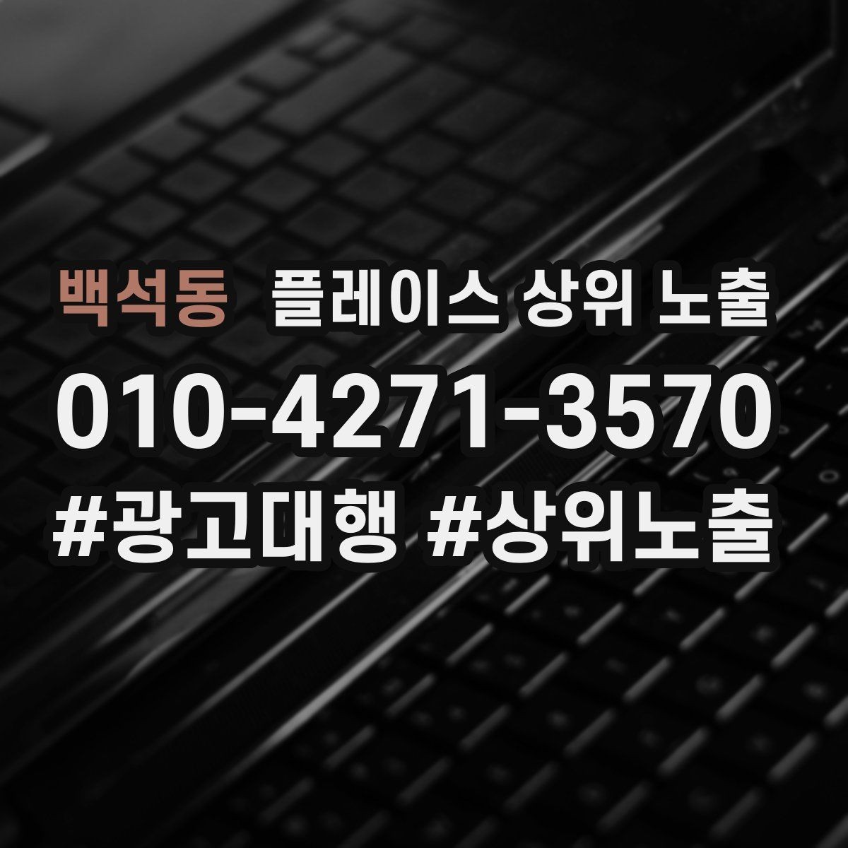 백석동 플레이스 상위 노출 노출이 흔들릴 때 원인부터 정리