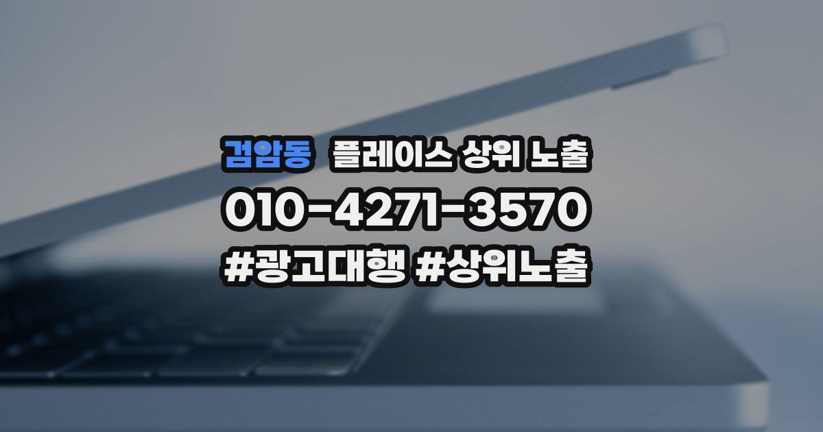 검암동 플레이스 상위 노출