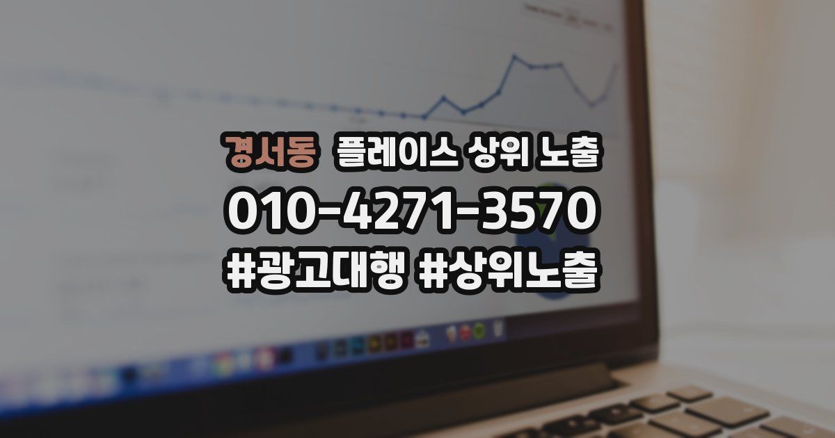경서동 플레이스 상위 노출