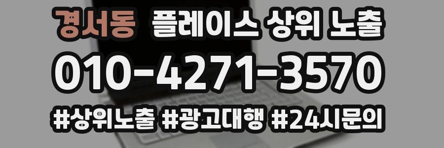 경서동 플레이스 상위 노출