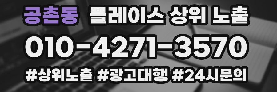 공촌동 플레이스 상위 노출