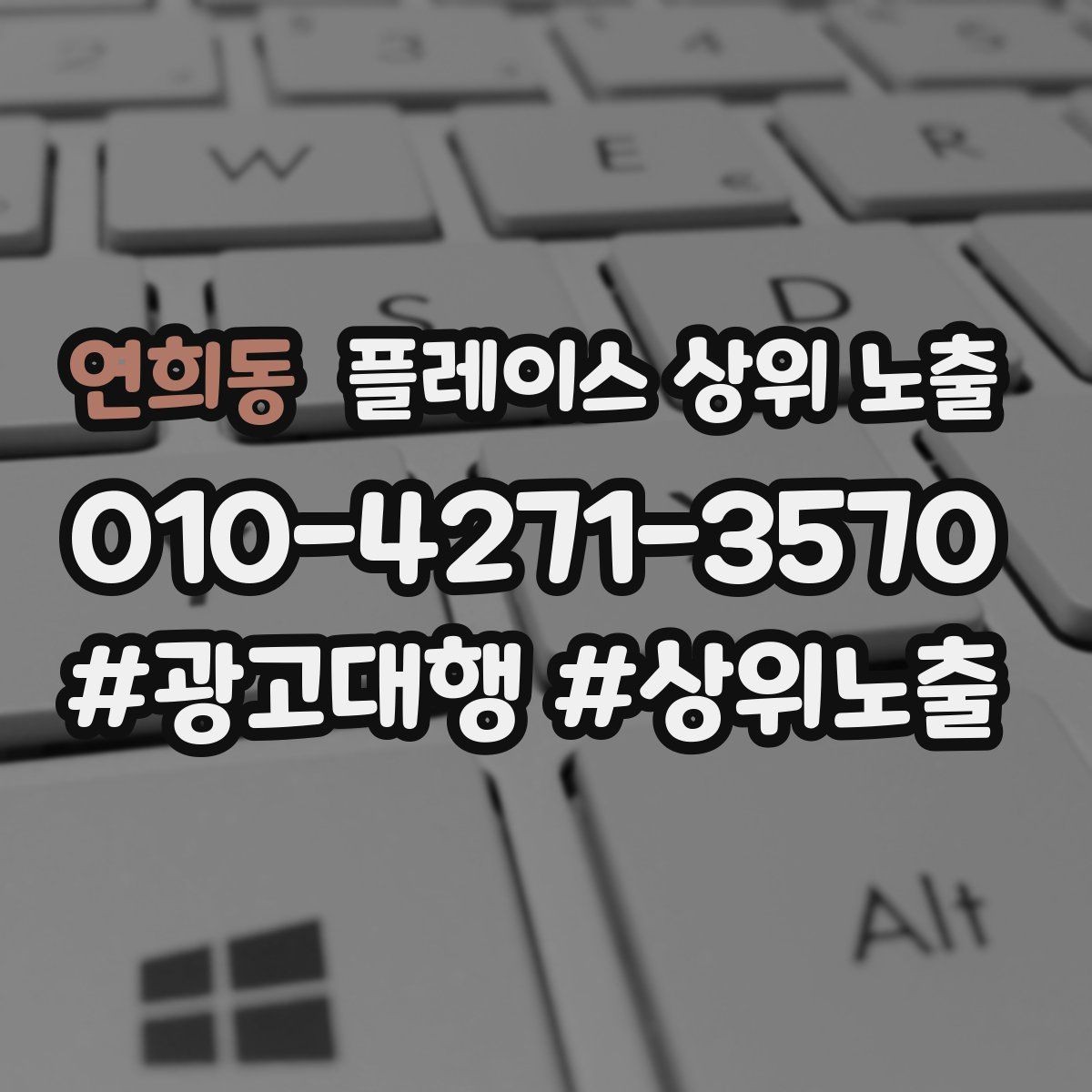 연희동 플레이스 상위 노출 방문형 업종의 필수 정보 5가지