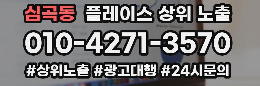 심곡동 플레이스 상위 노출