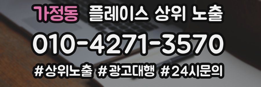 가정동 플레이스 상위 노출