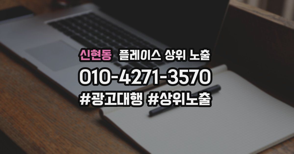 신현동 플레이스 상위 노출