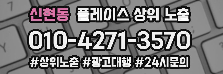 신현동 플레이스 상위 노출