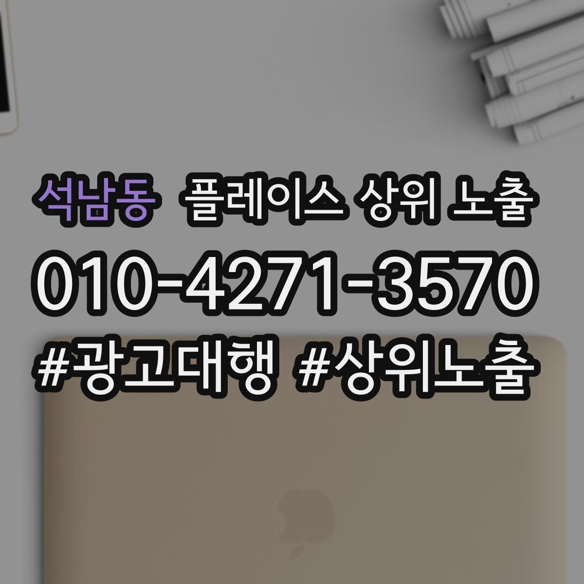 석남동 플레이스 상위 노출 긴급 수요 업종의 프로필 구성 포인트