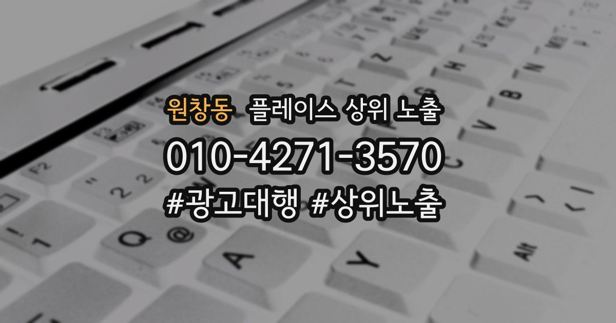 원창동 플레이스 상위 노출