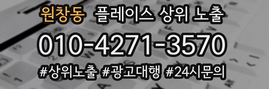 원창동 플레이스 상위 노출