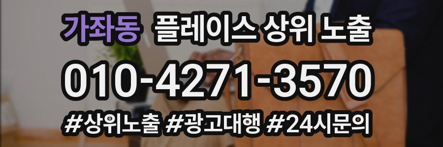 가좌동 플레이스 상위 노출