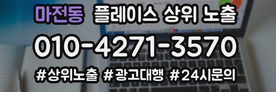 마전동 플레이스 상위 노출