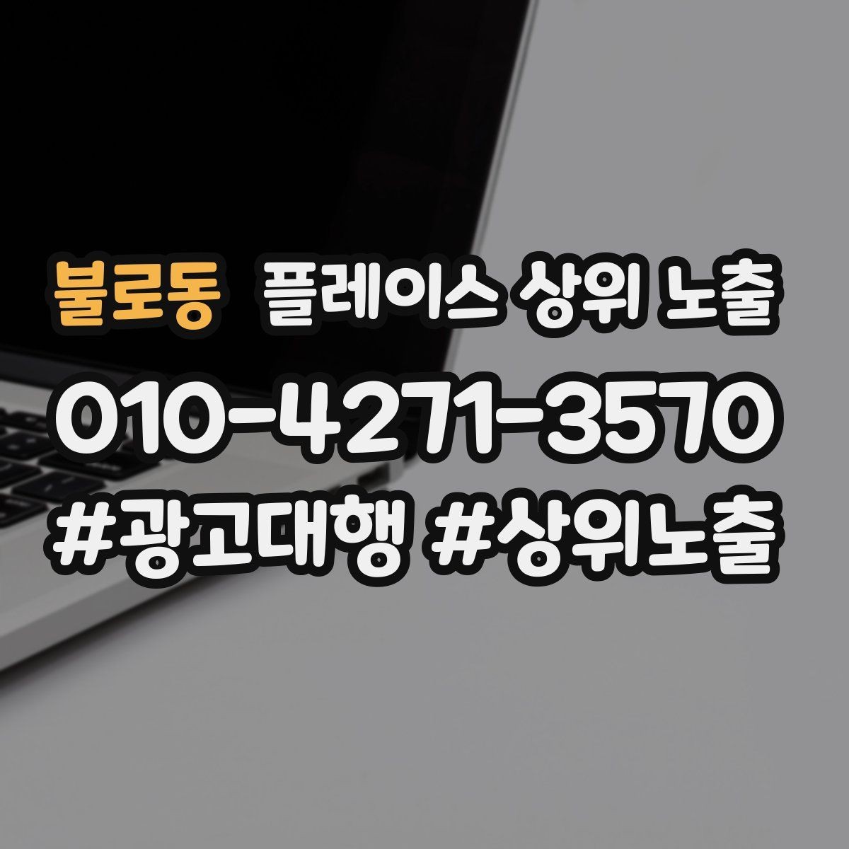 불로동 플레이스 상위 노출 리뷰 요청이 강요로 느껴지지 않게 하는 법