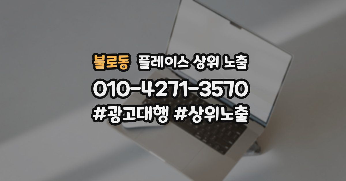불로동 플레이스 상위 노출
