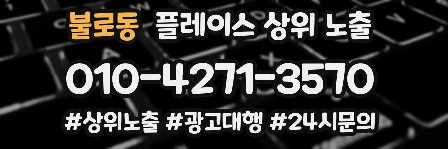 불로동 플레이스 상위 노출