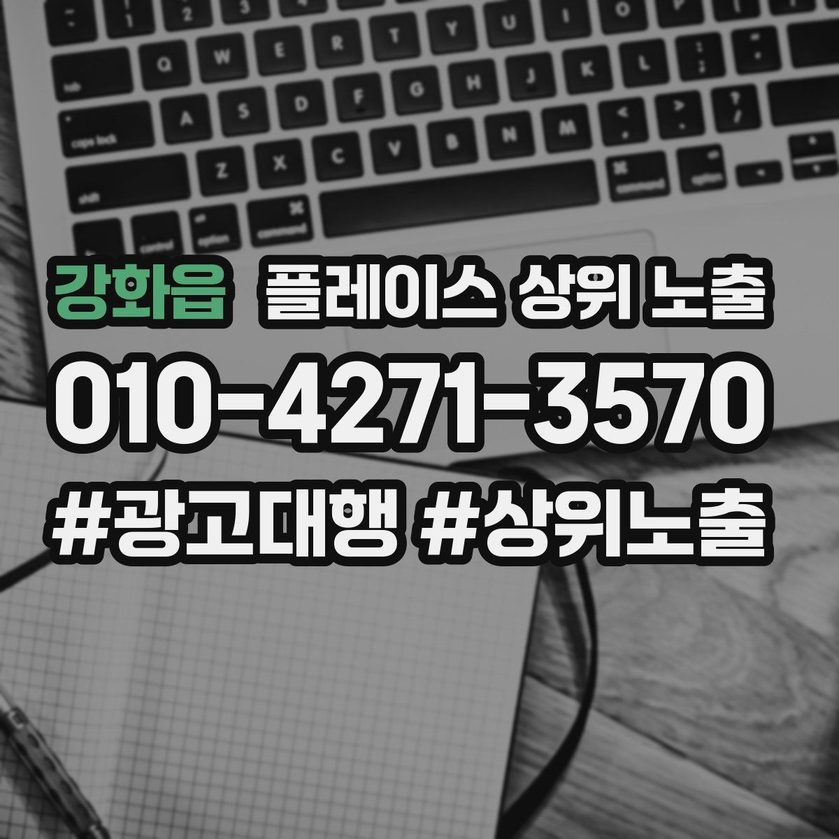 강화읍 플레이스 상위 노출 경쟁 매장 분석부터 해야 하는 이유