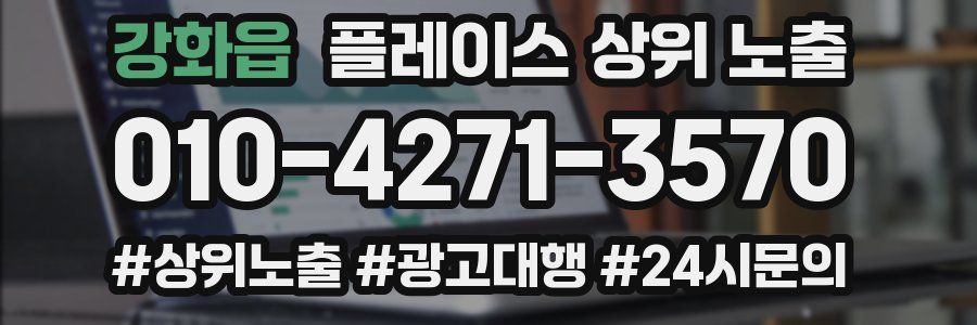 강화읍 플레이스 상위 노출