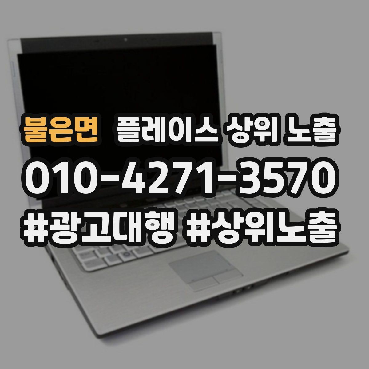 불은면 플레이스 상위 노출 음식점은 대표 메뉴가 먼저인 이유