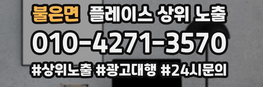 불은면 플레이스 상위 노출