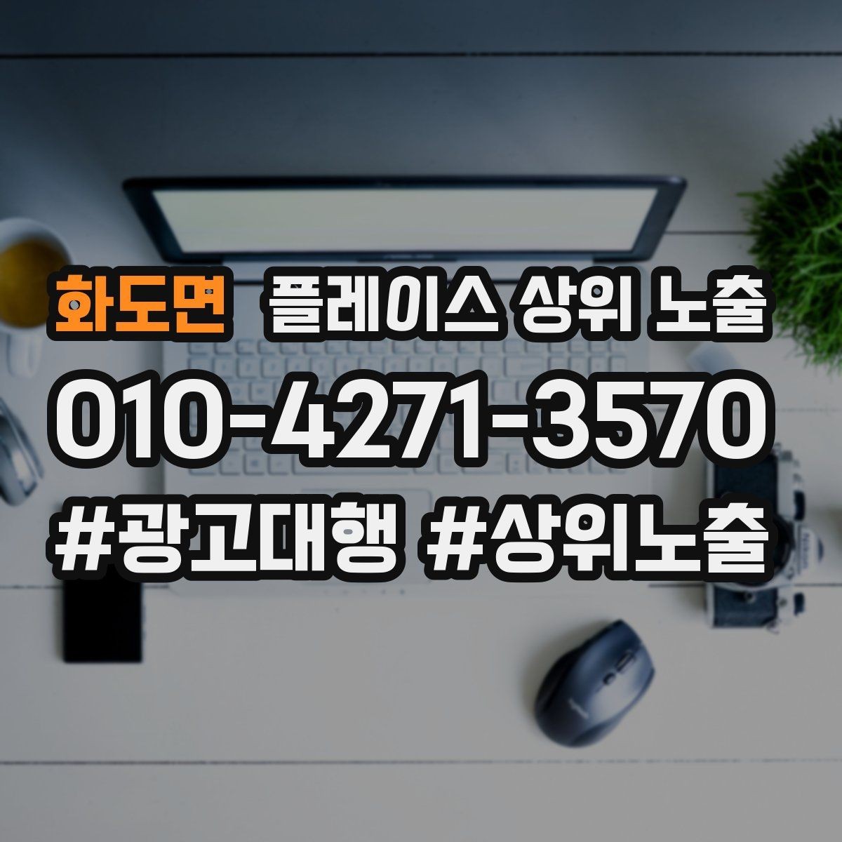 화도면 플레이스 상위 노출 자연스러운 키워드 배치로 신뢰를 높이는 법