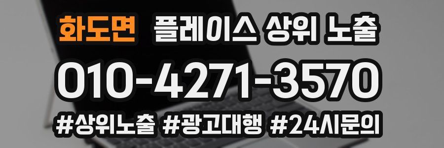 화도면 플레이스 상위 노출